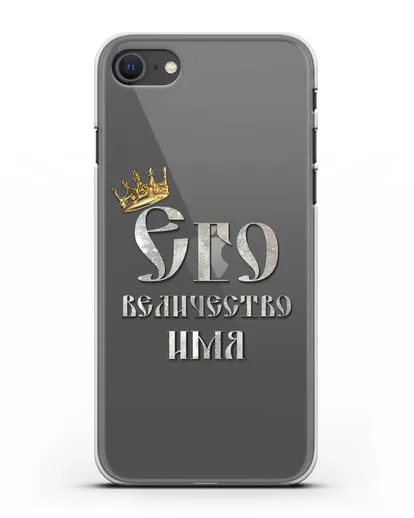 Именной чехол Его Величество силиконовый для iPhone SE 2020