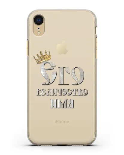 Именной чехол Его Величество силиконовый для iPhone XR