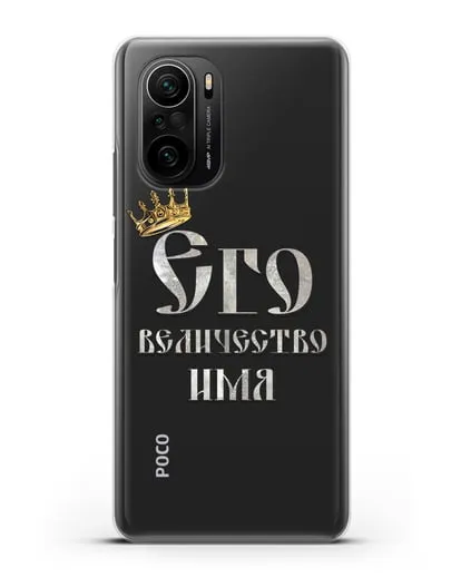 Именной чехол Его Величество силиконовый для Xiaomi Poco F3 Pro
