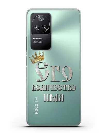 Именной чехол Его Величество силиконовый для Xiaomi Poco F4
