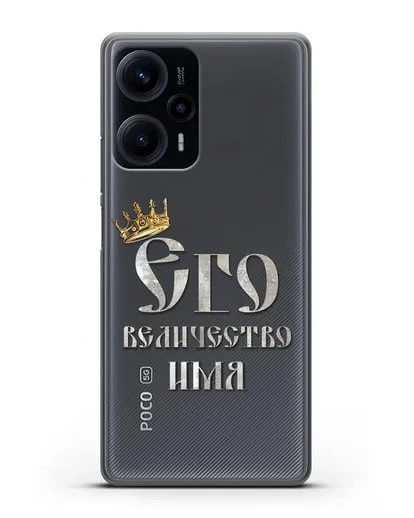 Именной чехол Его Величество силиконовый для Xiaomi Poco F5