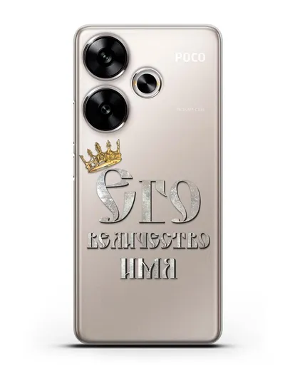 Именной чехол Его Величество силиконовый для Xiaomi Poco F6