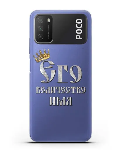 Именной чехол Его Величество силиконовый для Xiaomi Poco M3