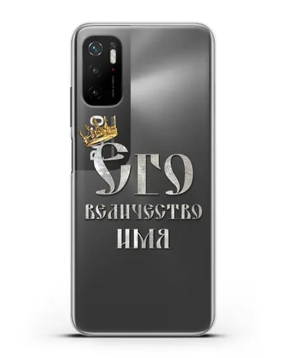 Именной чехол Его Величество силиконовый для Xiaomi Poco M3 Pro