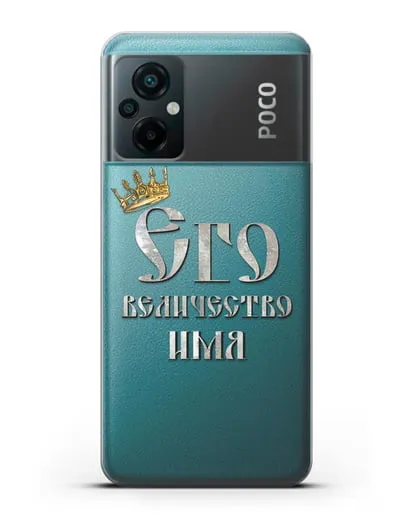 Именной чехол Его Величество силиконовый для Xiaomi Poco M5
