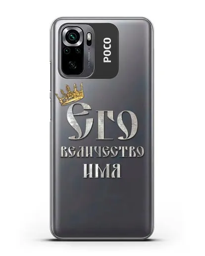 Именной чехол Его Величество силиконовый для Xiaomi Poco M5s