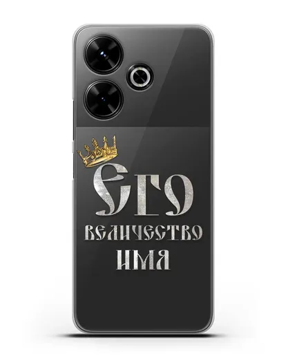 Именной чехол Его Величество силиконовый для Xiaomi Poco M6