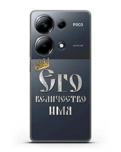 Именной чехол Его Величество силиконовый для Xiaomi Poco M6 Pro