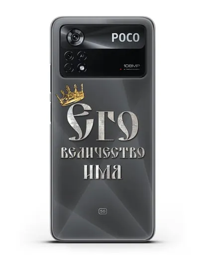 Именной чехол Его Величество силиконовый для Xiaomi Poco X4 Pro
