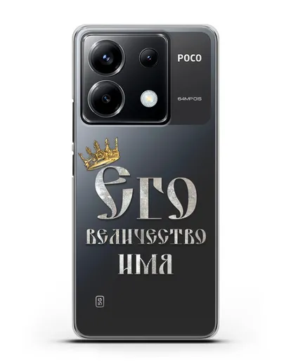 Именной чехол Его Величество силиконовый для Xiaomi Poco X6