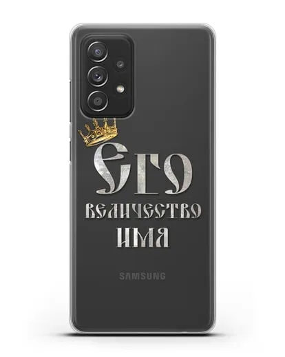 Именной чехол Его Величество силиконовый для Samsung Galaxy A53