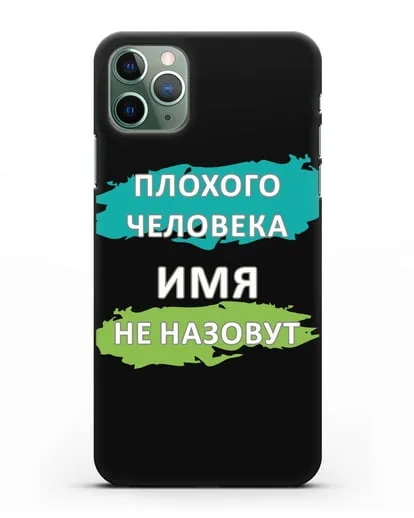 Именной чехол Плохого человека так не назовут силиконовый для iPhone 11 Pro
