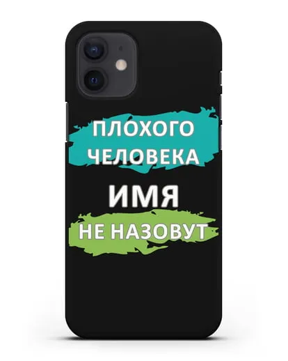 Именной чехол Плохого человека так не назовут силиконовый для iPhone 12