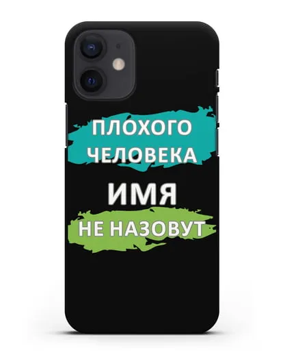 Именной чехол Плохого человека так не назовут силиконовый для iPhone 12 mini