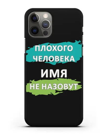 Именной чехол Плохого человека так не назовут силиконовый для iPhone 12 Pro