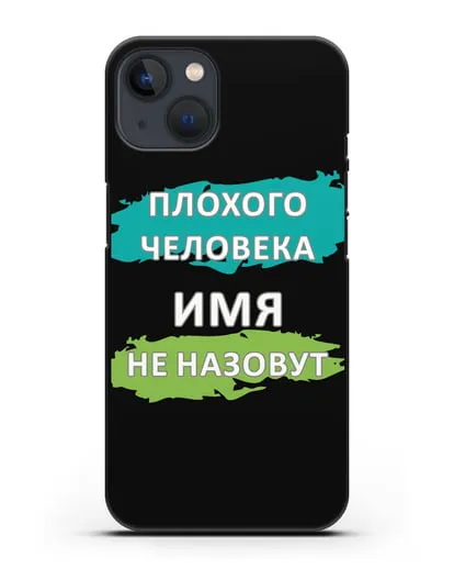 Именной чехол Плохого человека так не назовут силиконовый для iPhone 13 Mini