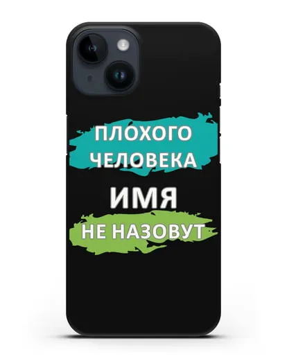 Именной чехол Плохого человека так не назовут силиконовый для iPhone 14