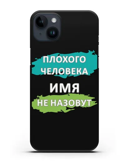Именной чехол Плохого человека так не назовут силиконовый для iPhone 14 Plus