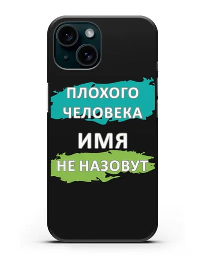 Именной чехол Плохого человека так не назовут силиконовый для iPhone 15