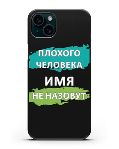 Именной чехол Плохого человека так не назовут силиконовый для iPhone 15 Plus