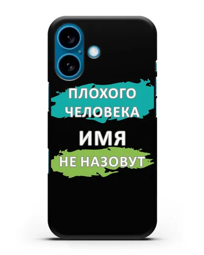 Именной чехол Плохого человека так не назовут силиконовый для iPhone 16