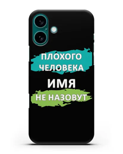 Именной чехол Плохого человека так не назовут силиконовый для iPhone 16 Plus
