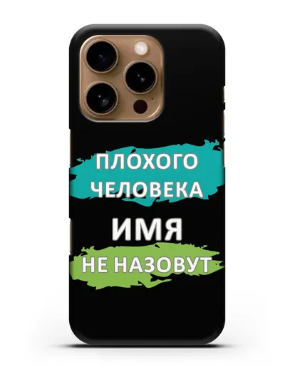 Именной чехол Плохого человека так не назовут силиконовый для iPhone 16 Pro