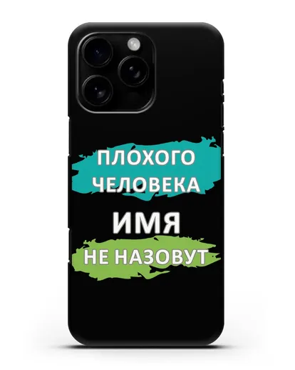 Именной чехол Плохого человека так не назовут силиконовый для iPhone 16 Pro Max
