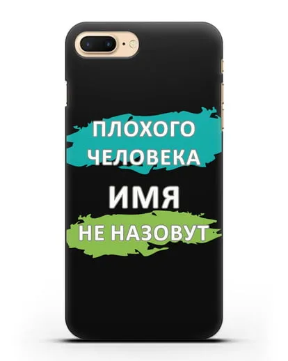 Именной чехол Плохого человека так не назовут силиконовый для iPhone 8 Plus
