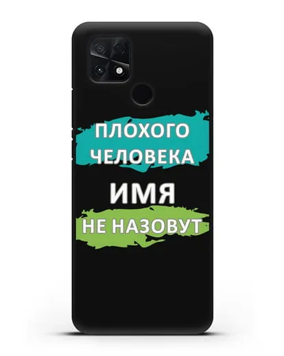 Именной чехол Плохого человека так не назовут силиконовый для Xiaomi Poco C40