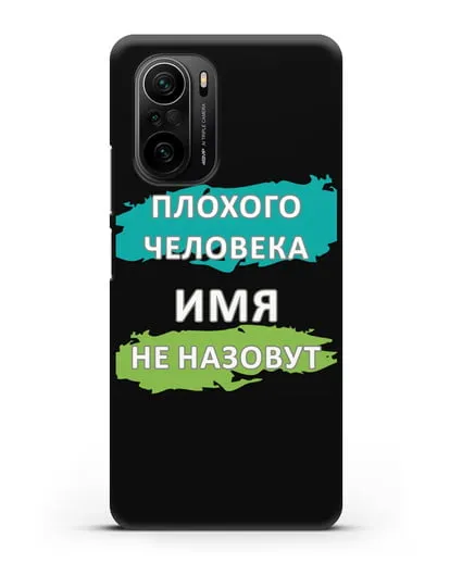 Именной чехол Плохого человека так не назовут силиконовый для Xiaomi Poco F3 Pro