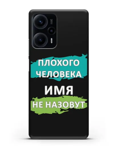 Именной чехол Плохого человека так не назовут силиконовый для Xiaomi Poco F5