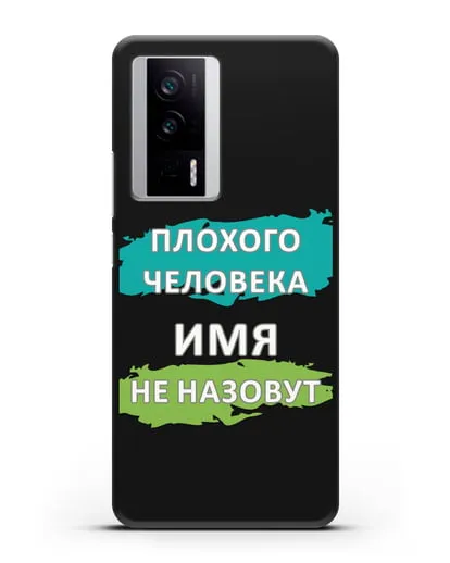 Именной чехол Плохого человека так не назовут силиконовый для Xiaomi Poco F5 Pro