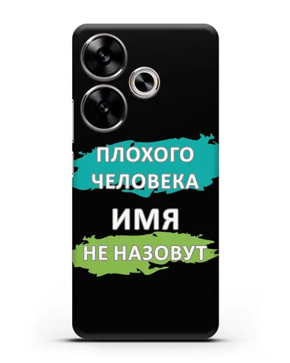 Именной чехол Плохого человека так не назовут силиконовый для Xiaomi Poco F6