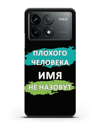 Именной чехол Плохого человека так не назовут силиконовый для Xiaomi Poco F6 Pro