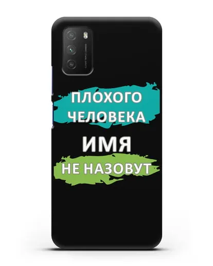 Именной чехол Плохого человека так не назовут силиконовый для Xiaomi Poco M3