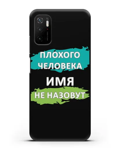 Именной чехол Плохого человека так не назовут силиконовый для Xiaomi Poco M3 Pro