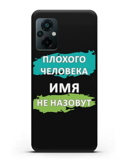 Именной чехол Плохого человека так не назовут силиконовый для Xiaomi Poco M5