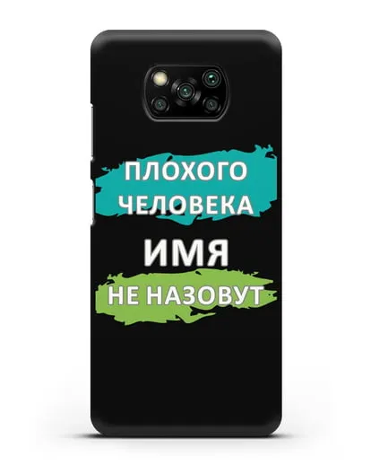 Именной чехол Плохого человека так не назовут силиконовый для Xiaomi Poco X3