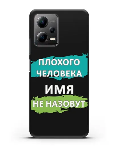 Именной чехол Плохого человека так не назовут силиконовый для Xiaomi Poco X5