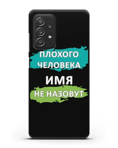 Именной чехол Плохого человека так не назовут силиконовый для Samsung Galaxy A53