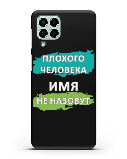 Именной чехол Плохого человека так не назовут силиконовый для Samsung Galaxy M53 [SM-M536]