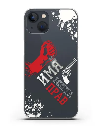 Именной чехол Всегда прав силиконовый для iPhone 13 Mini