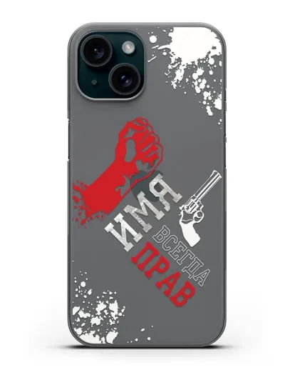 Именной чехол Всегда прав силиконовый для iPhone 15