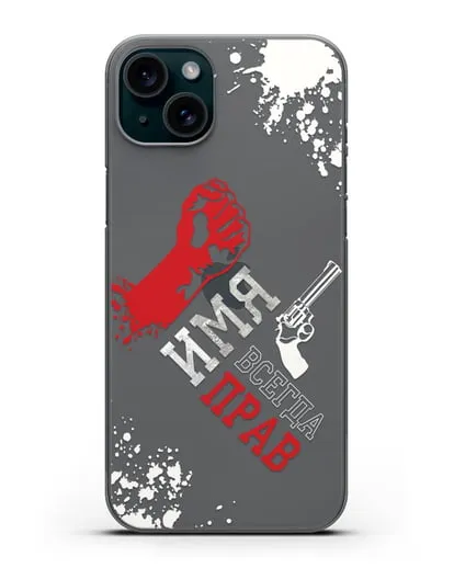 Именной чехол Всегда прав силиконовый для iPhone 15 Plus