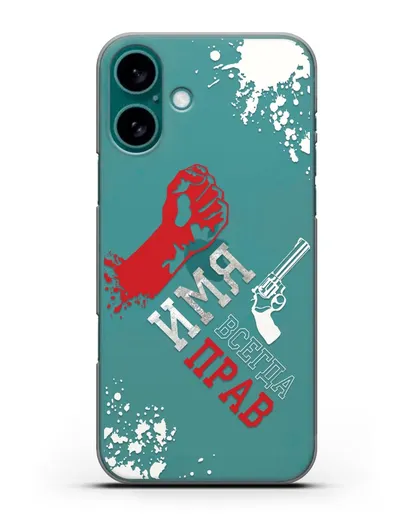 Именной чехол Всегда прав силиконовый для iPhone 16 Plus