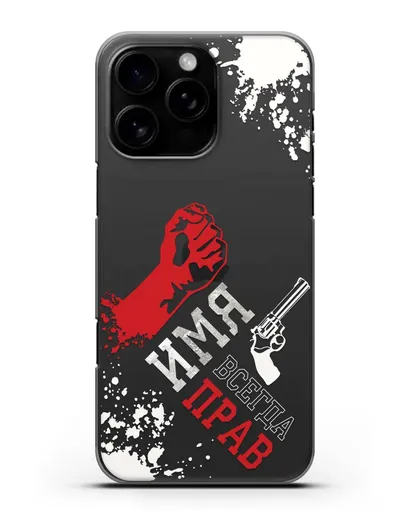 Именной чехол Всегда прав силиконовый для iPhone 16 Pro Max