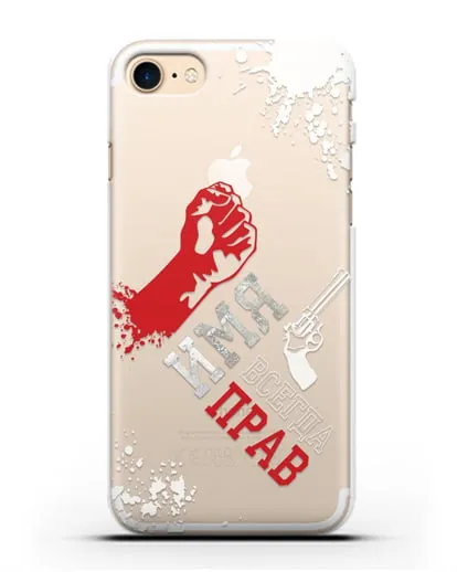 Именной чехол Всегда прав силиконовый для iPhone 8