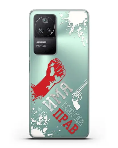 Именной чехол Всегда прав силиконовый для Xiaomi Poco F4