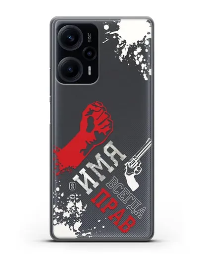 Именной чехол Всегда прав силиконовый для Xiaomi Poco F5